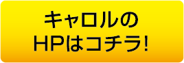 キャロルのHPはコチラ！