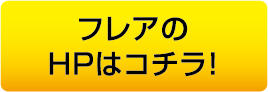 フレアのHPはコチラ！
