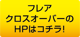 フレアクロスオーバーのHPはコチラ！