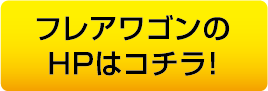 フレアワゴンのHPはコチラ！