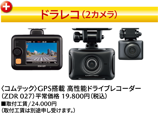 ドラレコ（2カメラ）