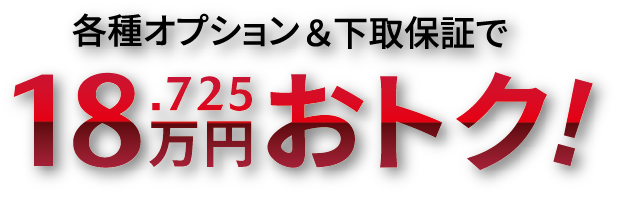 各種オプション＆下取保証で18.725万円おトク！