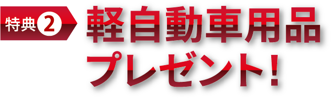 特典2 軽自動車用品プレゼント