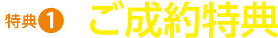 特典1 ご成約特典