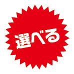 選べる