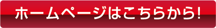 ホームページはこちらから！