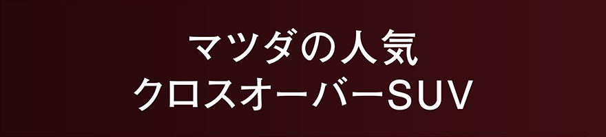 マツダの人気クロスオーバーSUV