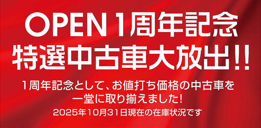 OPEN1周年記念 特選中古車大放出！！