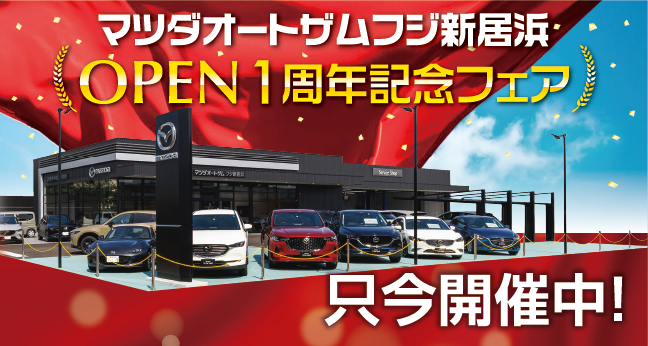 マツダオートザムフジ新居浜 OPEN 1周年記念フェア 只今開催中！